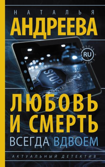 Любовь и смерть всегда вдвоем Любовь и смерть всегда вдвоем Андреева Н.В.