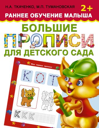 

Большие прописи для детского сада. Раннее обучение малыша 2+
