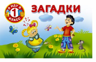 Загадки Загадки Дмитриева В.Г.