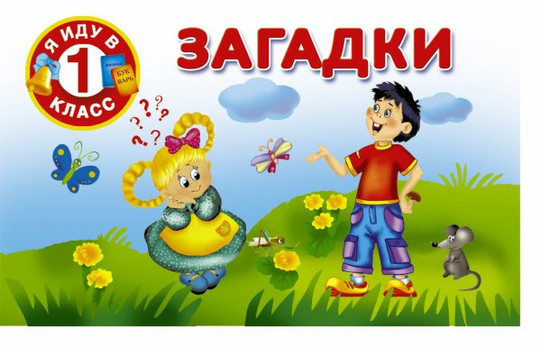Загадки Загадки Дмитриева В.Г.