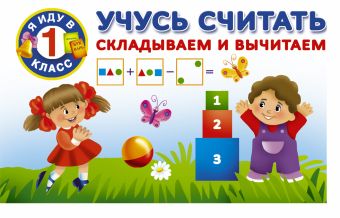 Учусь считать. Складываем и вычитаем Учусь считать. Складываем и вычитаем Дмитриева В.Г.