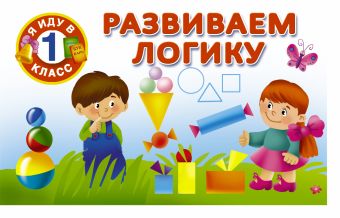 Развиваем логику Развиваем логику Дмитриева В.Г.
