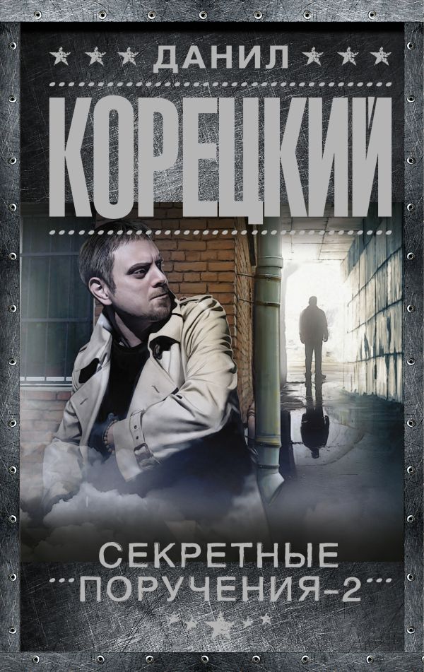 Zakazat.ru: Секретные поручения-2. Корецкий Данил Аркадьевич