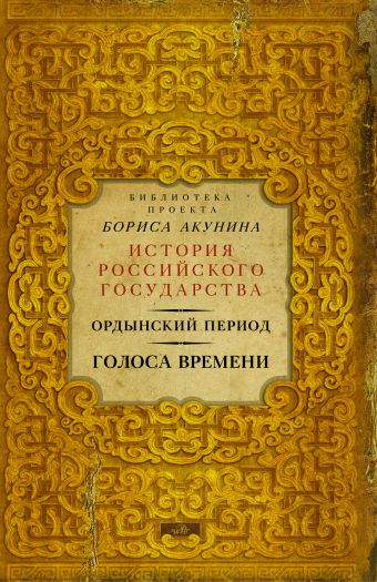 Ордынский период: Голоса времени (библиотека проекта Бориса Акунина ИРГ) Ордынский период: Голоса времени (библиотека проекта Бориса Акунина ИРГ) Акунин Б.