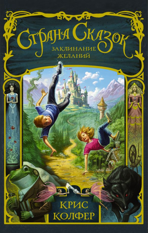 Страна Сказок. Заклинание желаний Страна Сказок. Заклинание желаний Колфер К.