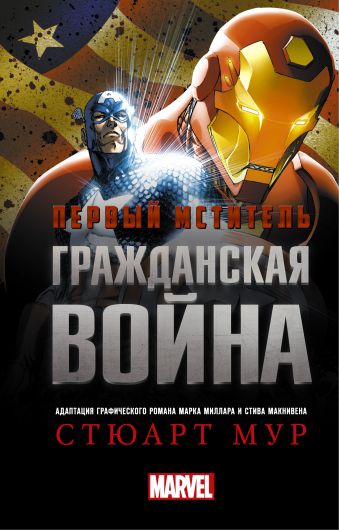 Первый Мститель. Гражданская война Первый Мститель. Гражданская война Мур С.