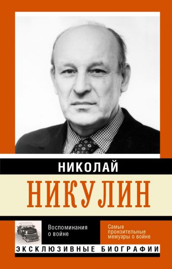 Николай Никулин Воспоминания о войне