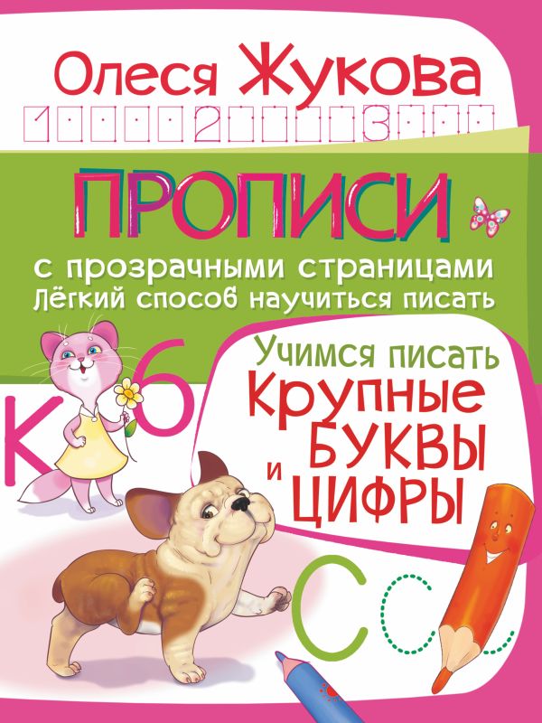Учимся писать. Крупные буквы и цифры Учимся писать. Крупные буквы и цифры Жукова О.С.