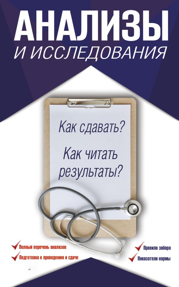 Анализы и исследования. Как сдавать? Как читать результаты? Анализы и исследования. Как сдавать? Как читать результаты? Лазарева Л.А., Лазарев А.Н.