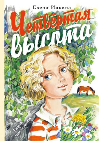 Четвёртая высота Четвёртая высота Ильина Е.Я.