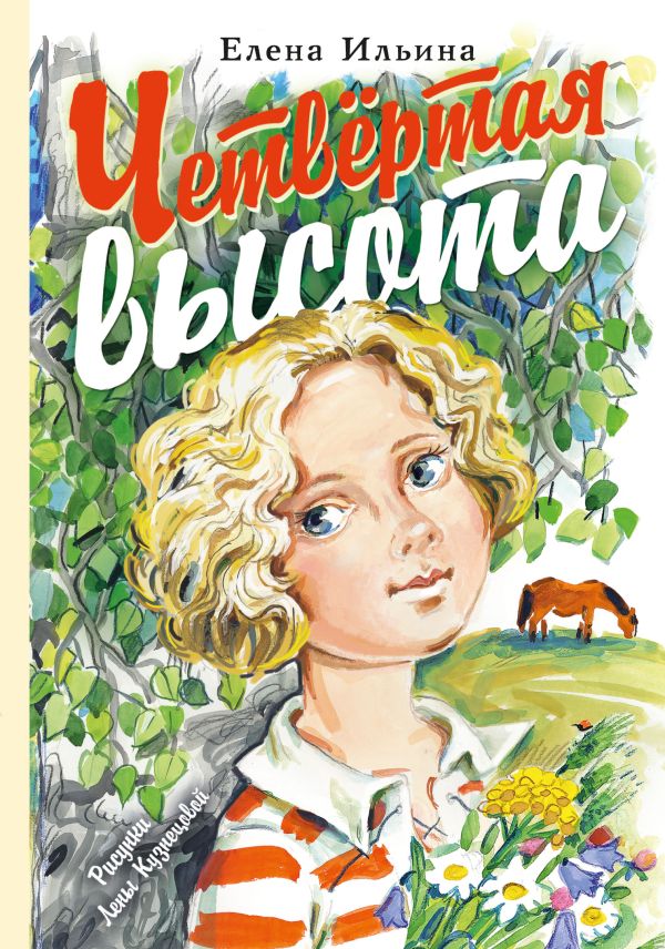Четвёртая высота Четвёртая высота Ильина Е.Я.
