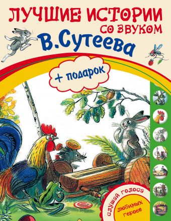 Лучшие истории Сутеева + подарок Лучшие истории Сутеева + подарок Сутеев В.Г.