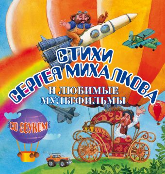 Стихи Сергея Михалкова и любимые мультфильмы Стихи Сергея Михалкова и любимые мультфильмы Михалков Сергей Владимирович