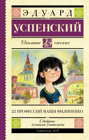 25 профессий Маши Филипенко 25 профессий Маши Филипенко Успенский Э.Н.
