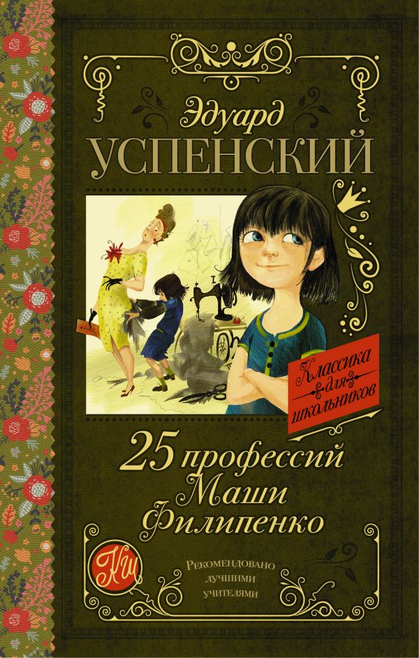25 профессий Маши Филипенко 25 профессий Маши Филипенко Успенский Э.Н.
