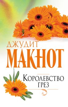 Королевство грез
