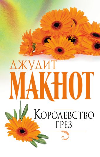 Королевство грез Королевство грез Макнот Д.