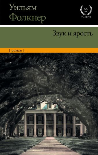 Звук и ярость Звук и ярость Фолкнер У.