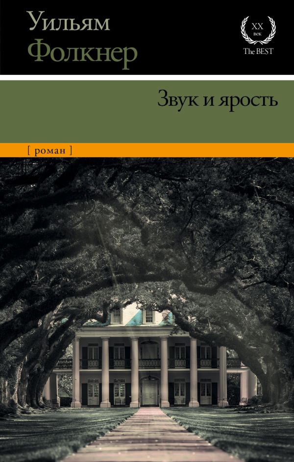 Звук и ярость Звук и ярость Фолкнер У.