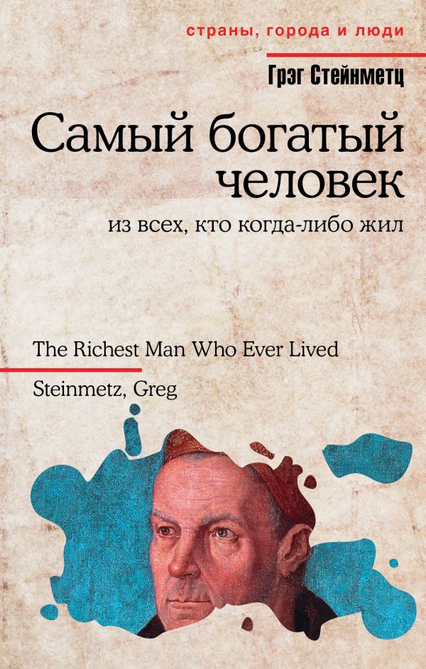 Самый богатый человек из всех, кто когда-либо жил Самый богатый человек из всех, кто когда-либо жил Стейнметц Г.