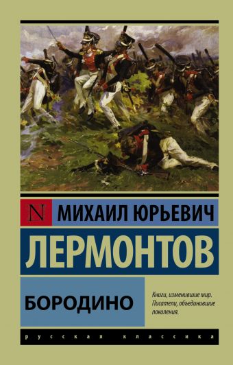 Бородино Бородино Лермонтов М.Ю.