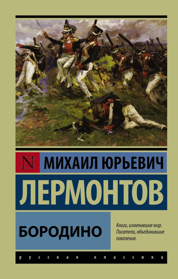 Бородино Бородино Лермонтов М.Ю.