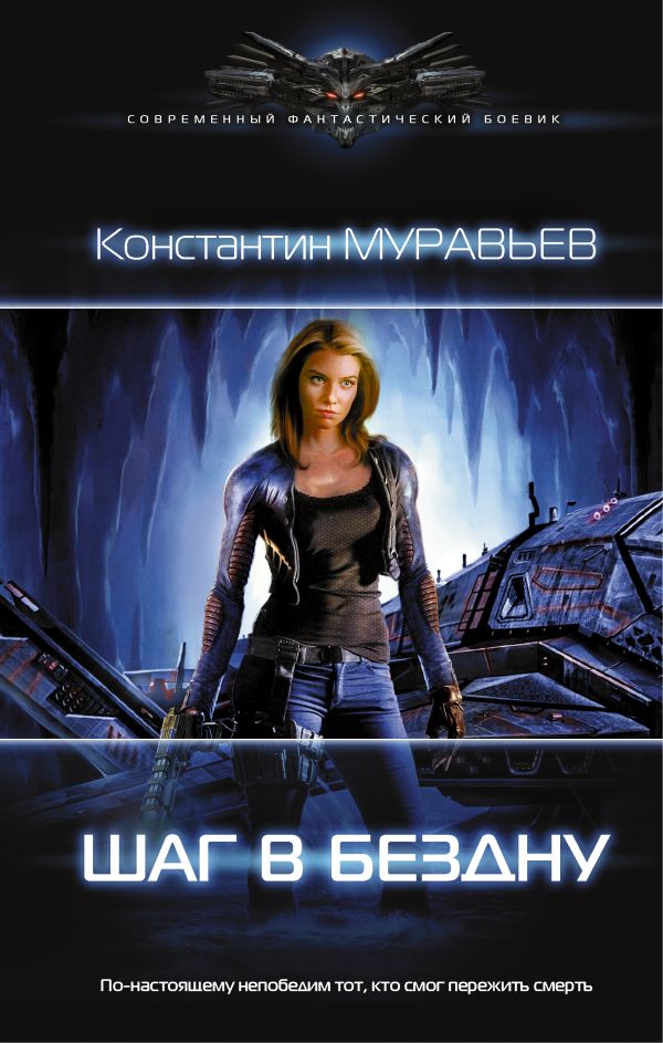 Шаг в бездну Шаг в бездну Муравьев К.Н.