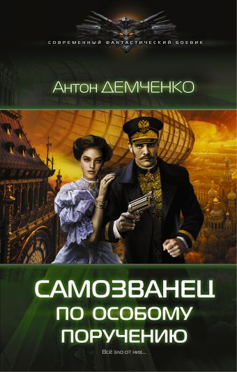 

Самозванец по особому поручению