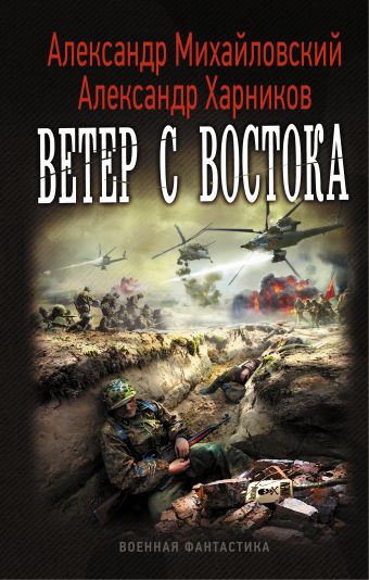 

Ветер с востока