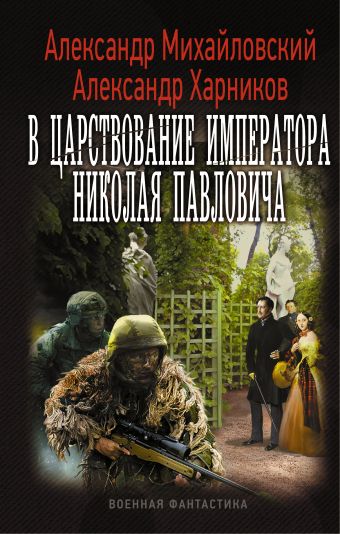 В царствование императора Николая Павловича В царствование императора Николая Павловича Михайловский А.Б., Харников А.П.