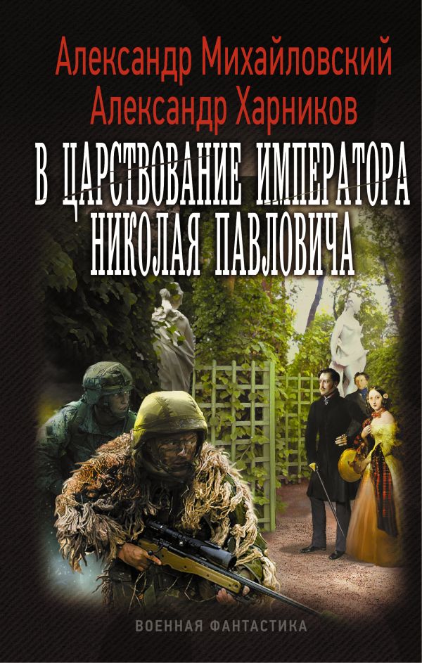 В царствование императора Николая Павловича В царствование императора Николая Павловича Михайловский А.Б., Харников А.П.