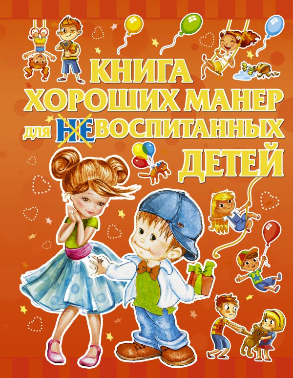 

Книга хороших манер для воспитанных детей