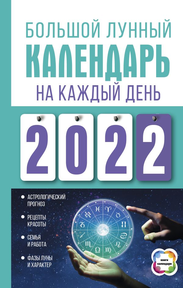 Большой лунный календарь на каждый день 2022 года. Виноградова Н.