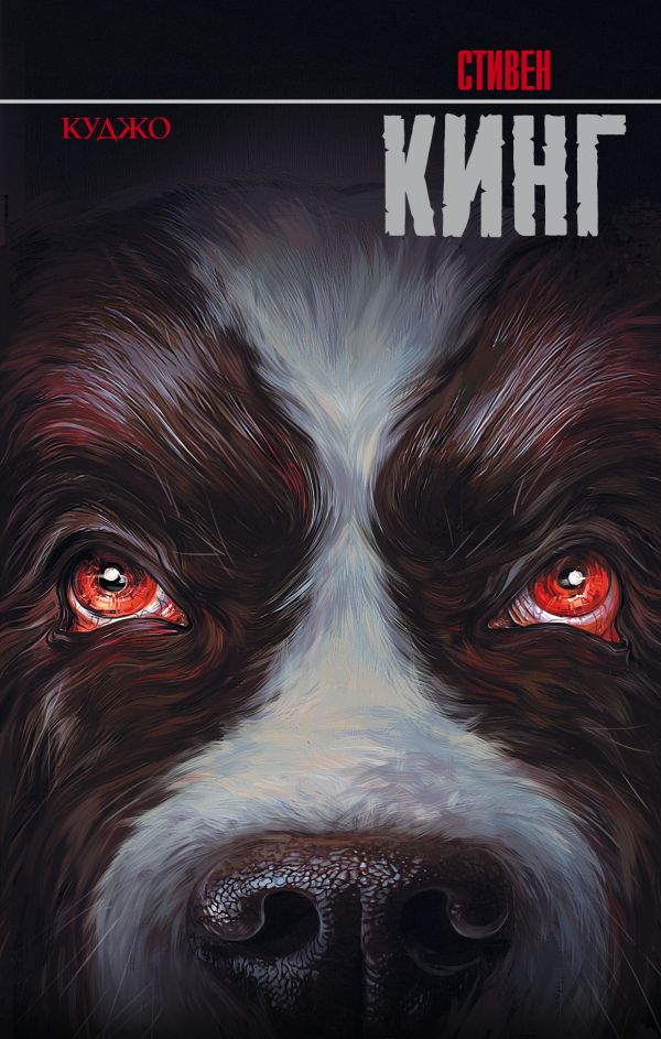 Zakazat.ru: Куджо. Кинг Стивен
