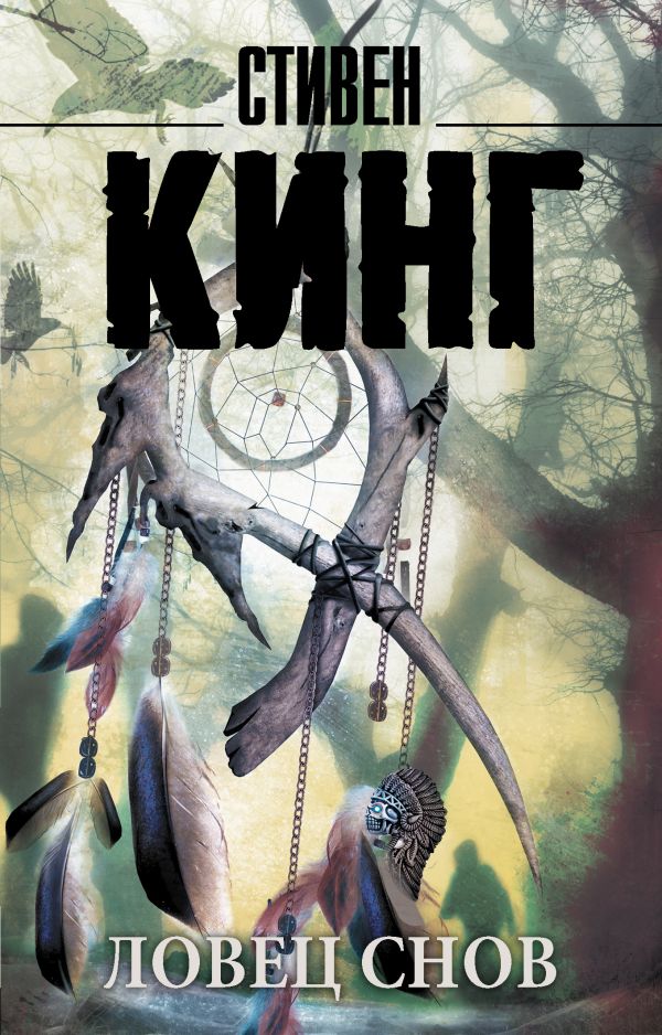 Zakazat.ru: Ловец снов. Кинг Стивен