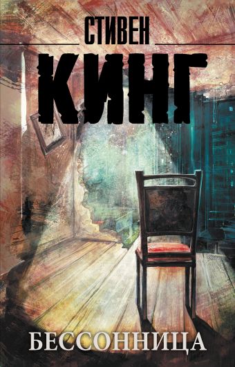 Бессонница Бессонница Кинг С.