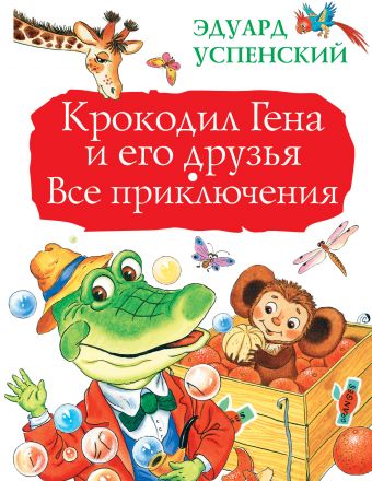 Успенский Эдуард Николаевич Крокодил Гена и его друзья. Все приключения крокодил гена и его друзья