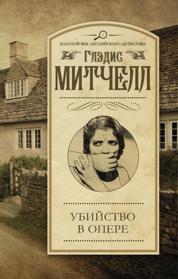 Убийство в опере Убийство в опере Митчелл Г.