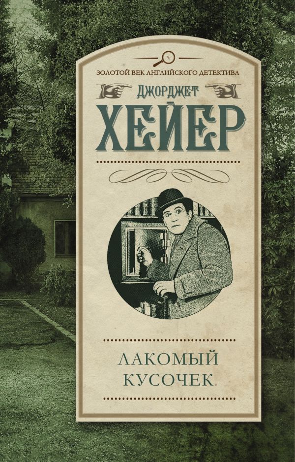 Лакомый кусочек читать. Хейер. Лакомый кусочек книга. Хейер Дж. "В плену желания". Антомик Хейер.