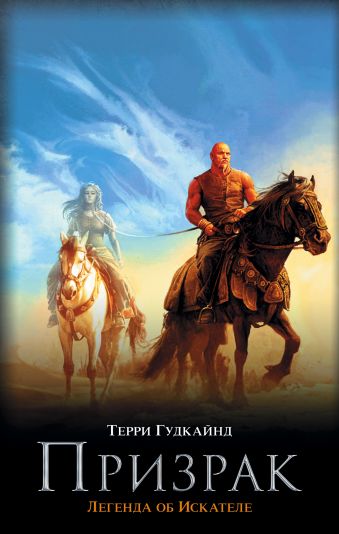 Призрак Призрак Гудкайнд Т.
