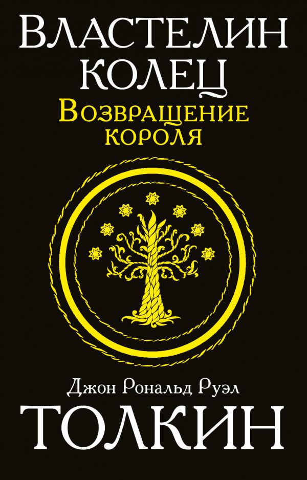 Властелин колец. Возвращение короля. Толкин Джон Рональд Руэл