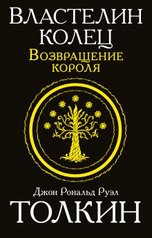 Властелин колец. Возвращение короля