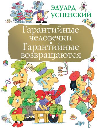 Гарантийные человечки. Гарантийные возвращаются Гарантийные человечки. Гарантийные возвращаются Успенский Э.Н.