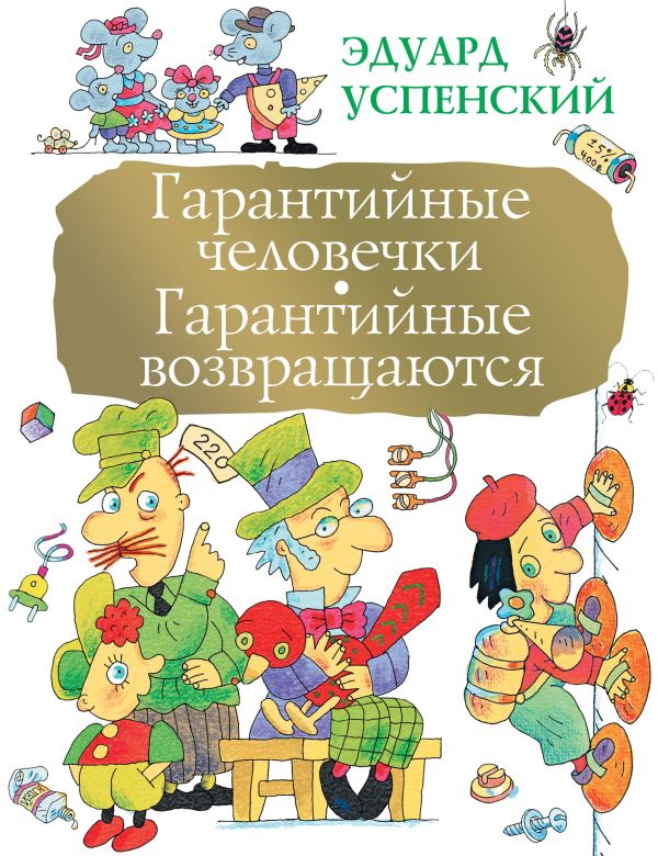 Гарантийные человечки. Гарантийные возвращаются Гарантийные человечки. Гарантийные возвращаются Успенский Э.Н.