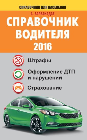 Справочник водителя 2016. Штрафы, оформление ДТП и нарушений, страхование Справочник водителя 2016. Штрафы, оформление ДТП и нарушений, страхование Барбакадзе А.О.