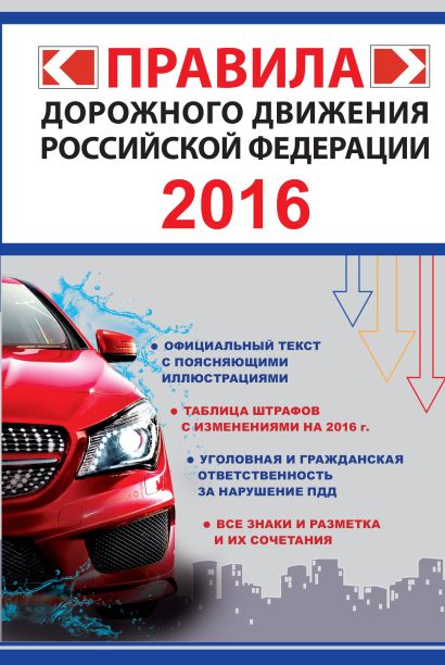 Правила дорожного движения Российской Федерации 2016 - фото 1