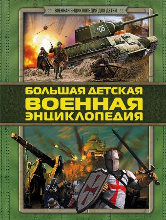 Большая детская военная энциклопедия военная техника детская энциклопедия