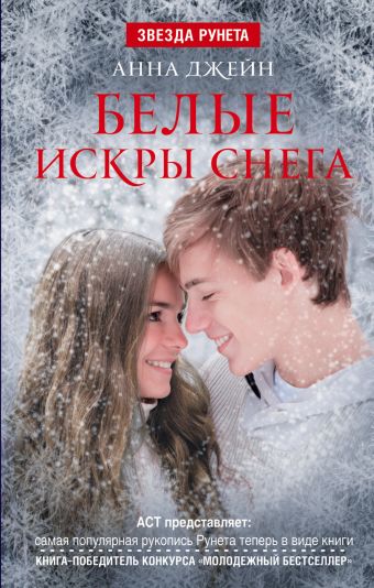 Белые искры снега Белые искры снега Анна Джейн