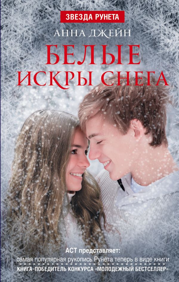 Белые искры снега Белые искры снега Анна Джейн