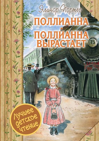 Поллианна. Поллианна вырастает Поллианна. Поллианна вырастает Портер Э.